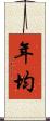 年均 Scroll