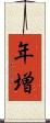 年増 Scroll