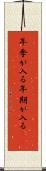 年季が入る Scroll