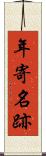 年寄名跡 Scroll