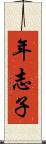 年志子 Scroll