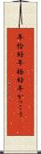年恰好 Scroll