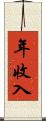 年收入 Scroll