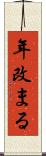 年改まる Scroll