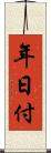 年日付 Scroll