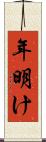 年明け Scroll