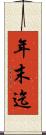年末迄 Scroll