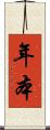 年本 Scroll