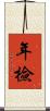 年檢 Scroll