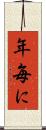 年毎に Scroll
