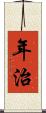 年治 Scroll