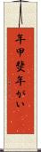 年甲斐 Scroll