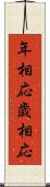 年相応 Scroll