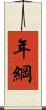 年綱 Scroll