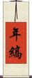 年縞 Scroll