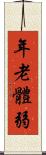 年老體弱 Scroll