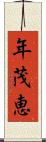 年茂恵 Scroll