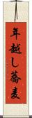 年越し蕎麦 Scroll