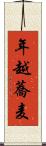 年越蕎麦 Scroll