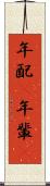 年配(P) Scroll