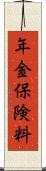 年金保険料 Scroll
