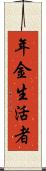 年金生活者 Scroll