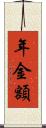 年金額 Scroll