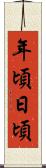 年頃日頃 Scroll