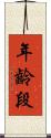 年齡段 Scroll