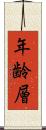 年齢層 Scroll