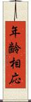 年齢相応 Scroll