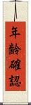 年齢確認 Scroll
