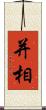 并相 Scroll