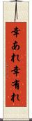 幸あれ Scroll
