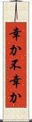 幸か不幸か Scroll