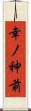 幸ノ神前 Scroll