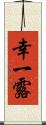 幸一露 Scroll
