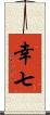 幸七 Scroll