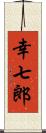 幸七郎 Scroll