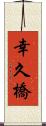 幸久橋 Scroll