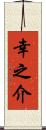 幸之介 Scroll