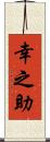 幸之助 Scroll