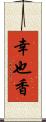 幸也香 Scroll