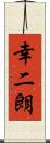 幸二朗 Scroll