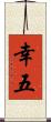 幸五 Scroll