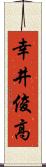 幸井俊高 Scroll