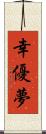幸優夢 Scroll
