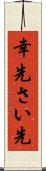 幸先 Scroll