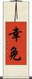 幸免 Scroll