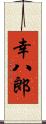幸八郎 Scroll